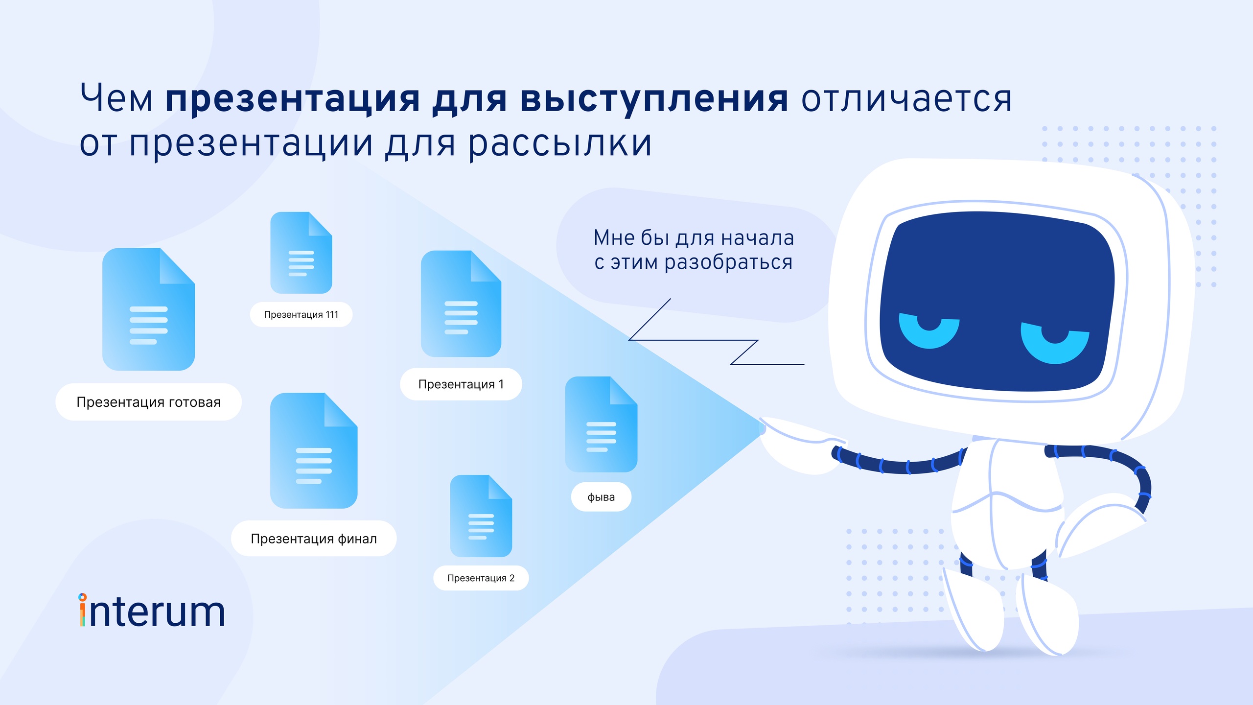 Чем презентация для выступления отличается от презентации для рассылки |  Help Interum